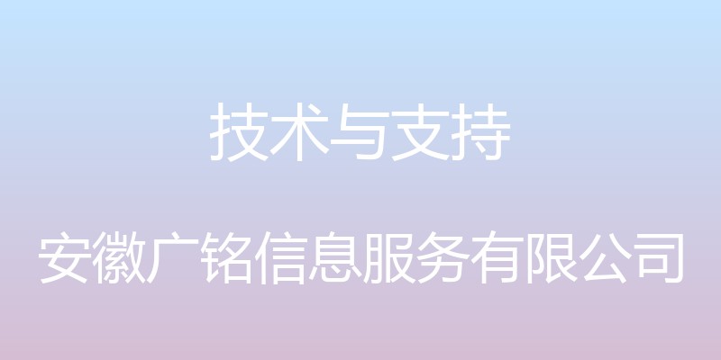 技术与支持 - 安徽广铭信息服务有限公司