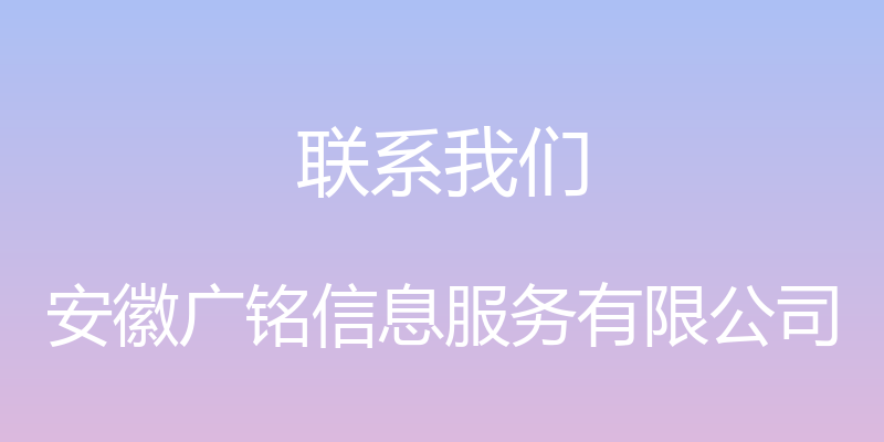 联系我们 - 安徽广铭信息服务有限公司