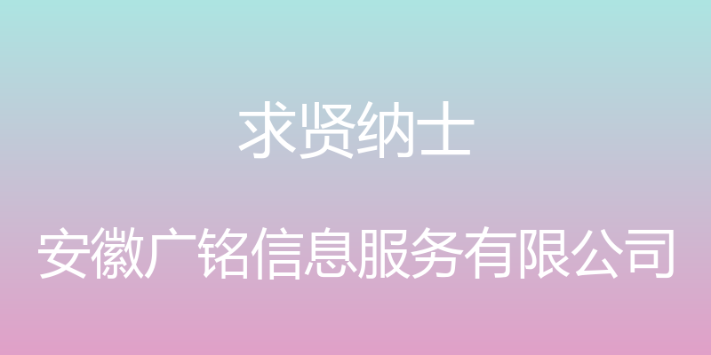 求贤纳士 - 安徽广铭信息服务有限公司