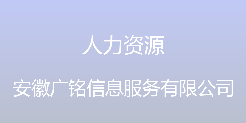 人力资源 - 安徽广铭信息服务有限公司