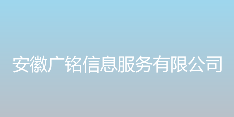 麦宁金融 - 安徽广铭信息服务有限公司