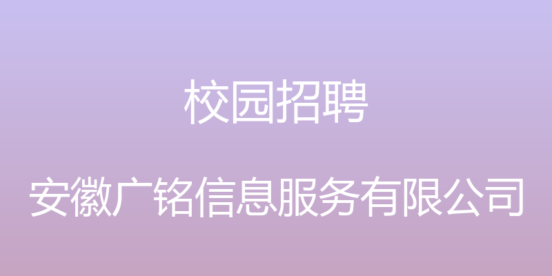 校园招聘 - 安徽广铭信息服务有限公司