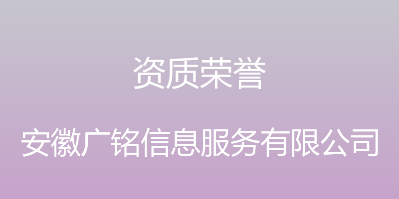 资质荣誉 - 安徽广铭信息服务有限公司